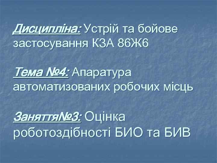 Дисципліна: Устрій та бойове застосування КЗА 86 Ж 6 Тема № 4: Апаратура автоматизованих