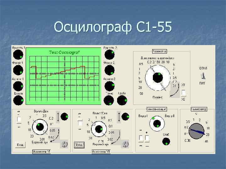 Осцилограф С 1 -55 