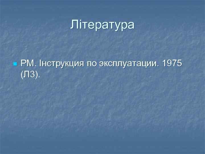 Література n РМ. Iнструкция по эксплуатации. 1975 (Л 3). 