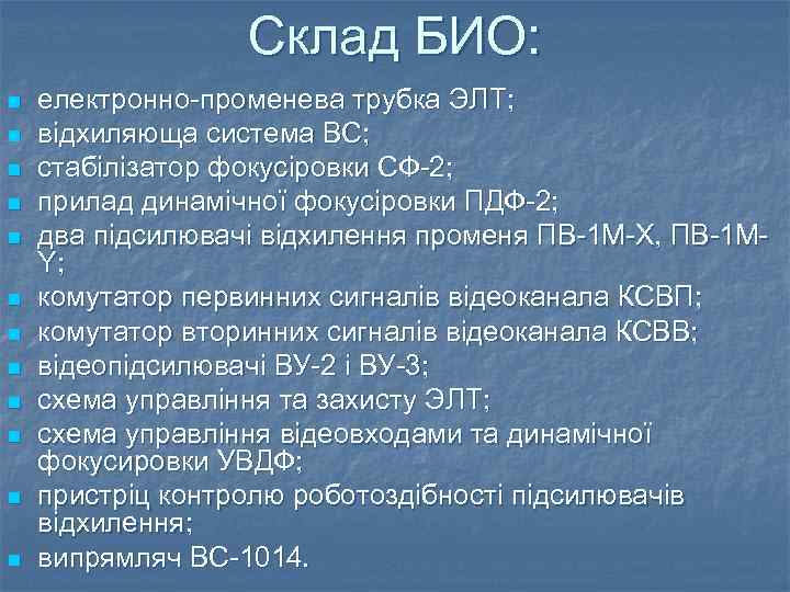 Склад БИО: n n n електронно-променева трубка ЭЛТ; вiдхиляюща система ВС; стабiлiзатор фокусiровки СФ-2;