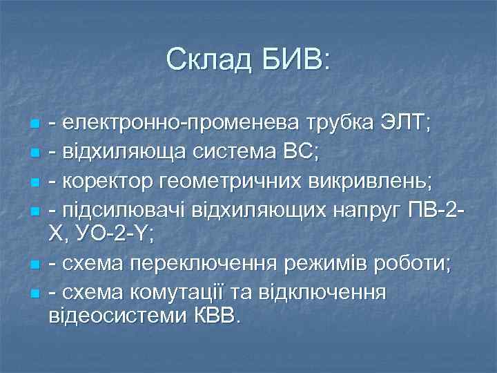 Склад БИВ: n n n - електронно-променева трубка ЭЛТ; - вiдхиляюща система ВС; -