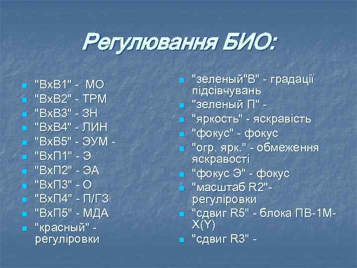 Регулювання БИО: n n n "Вх. В 1" - МО "Вх. В 2" -