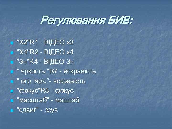 Регулювання БИВ: n n n n "X 2"R 1 - ВIДЕО x 2 "X