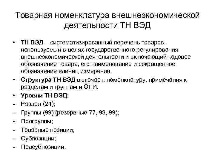 Товарная номенклатура внешнеэкономической деятельности ТН ВЭД • ТН ВЭД – систематизированный перечень товаров, используемый