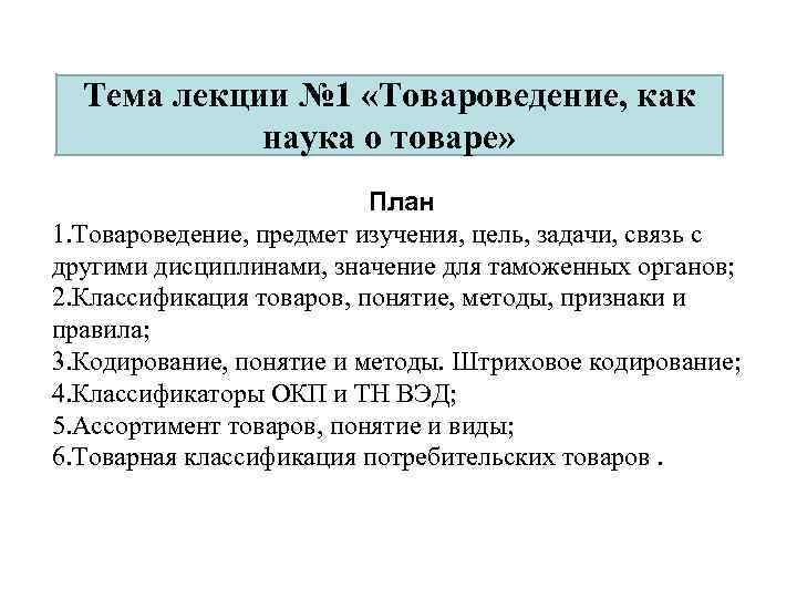 Тема лекции № 1 «Товароведение, как наука о товаре» План 1. Товароведение, предмет изучения,