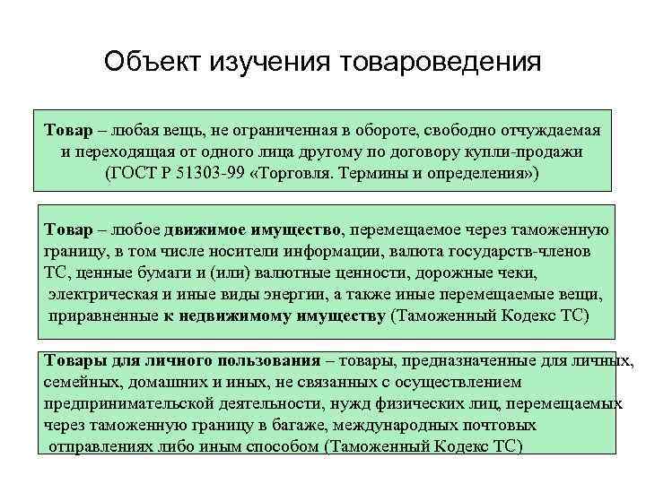 Объект изучения товароведения Товар – любая вещь, не ограниченная в обороте, свободно отчуждаемая и