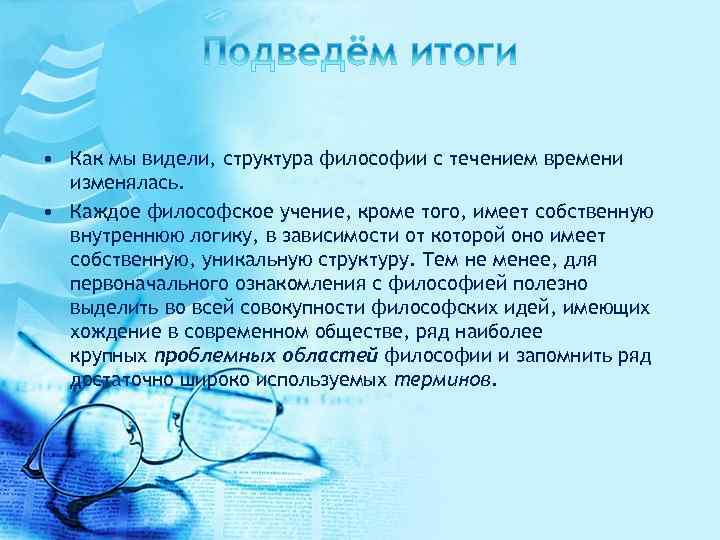  • Как мы видели, структура философии с течением времени изменялась. • Каждое философское