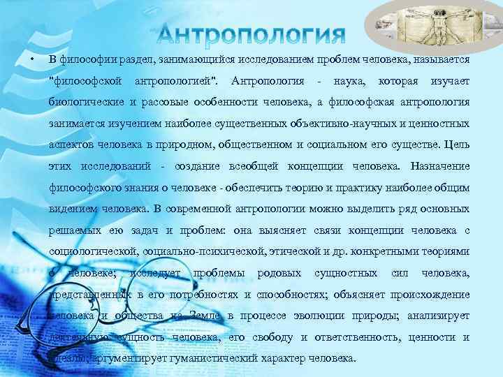  • В философии раздел, занимающийся исследованием проблем человека, называется "философской антропологией". Антропология -