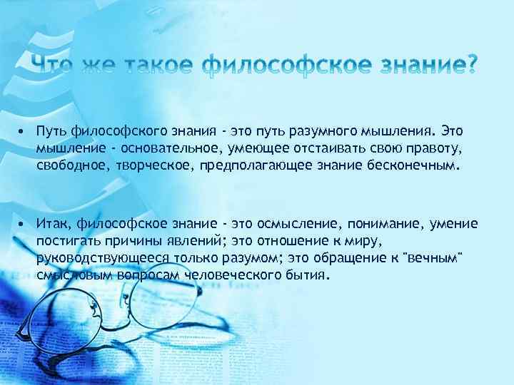  • Путь философского знания - это путь разумного мышления. Это мышление - основательное,