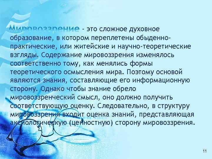 - это сложное духовное образование, в котором переплетены обыденнопрактические, или житейские и научно-теоретические взгляды.
