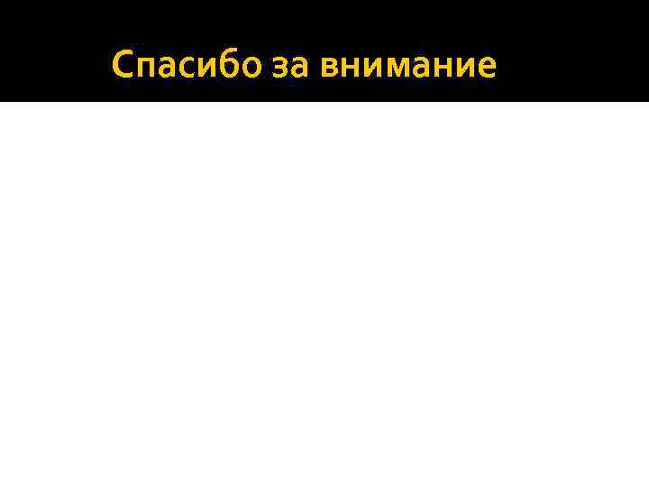 Спасибо за внимание 