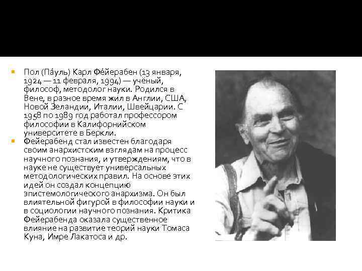 Пол (Па уль) Карл Фе йерабен (13 января, 1924 — 11 февраля, 1994) —