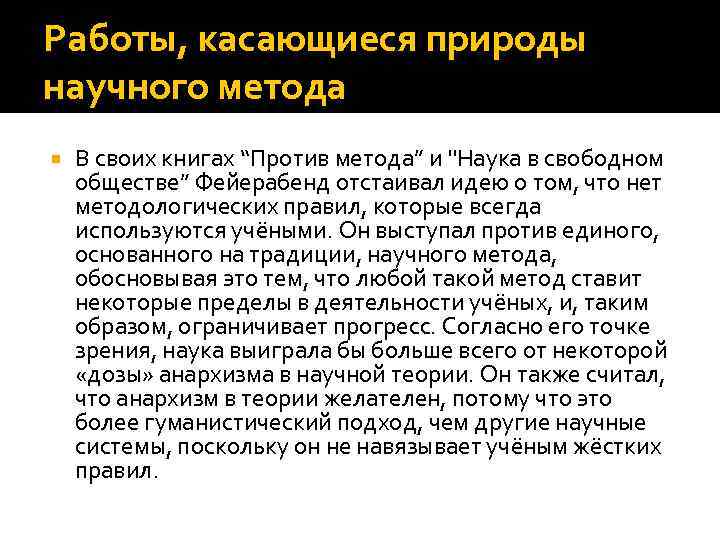 Работы, касающиеся природы научного метода В своих книгах “Против метода” и 
