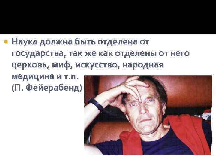  Наука должна быть отделена от государства, так же как отделены от него церковь,