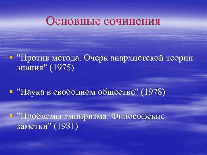 Основные сочинения § "Против метода. Очерк анархистской теории знания" (1975) § "Наука в свободном