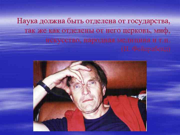 Наука должна быть отделена от государства, так же как отделены от него церковь, миф,