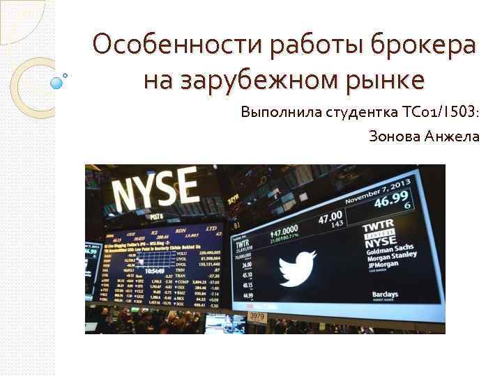 Особенности работы брокера на зарубежном рынке Выполнила студентка ТС 01/1503: Зонова Анжела 