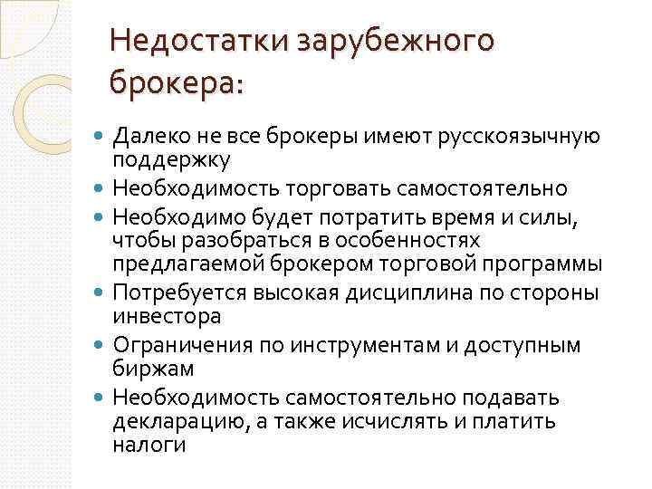 Недостатки зарубежного брокера: Далеко не все брокеры имеют русскоязычную поддержку Необходимость торговать самостоятельно Необходимо