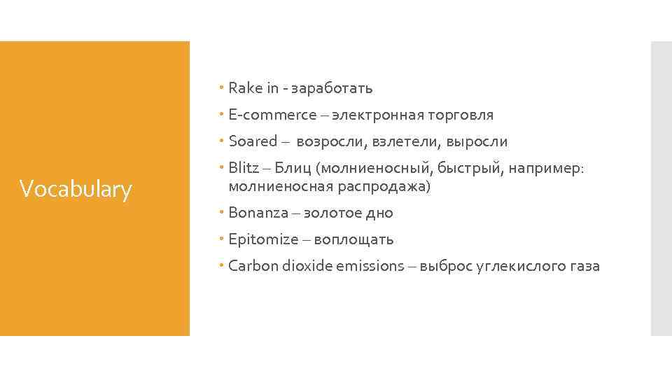  Rake in - заработать E-commerce – электронная торговля Soared – возросли, взлетели, выросли