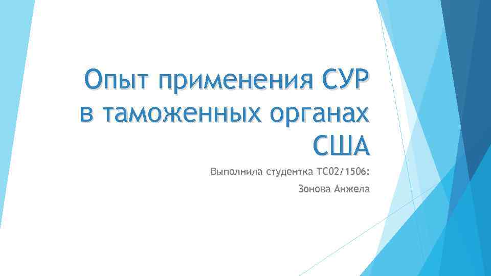 Опыт применения СУР в таможенных органах США Выполнила студентка ТС 02/1506: Зонова Анжела 