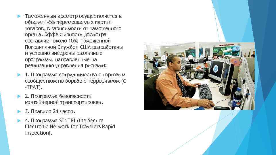  Таможенный досмотр осуществляется в объеме 1 -5% перемещаемых партий товаров, в зависимости от