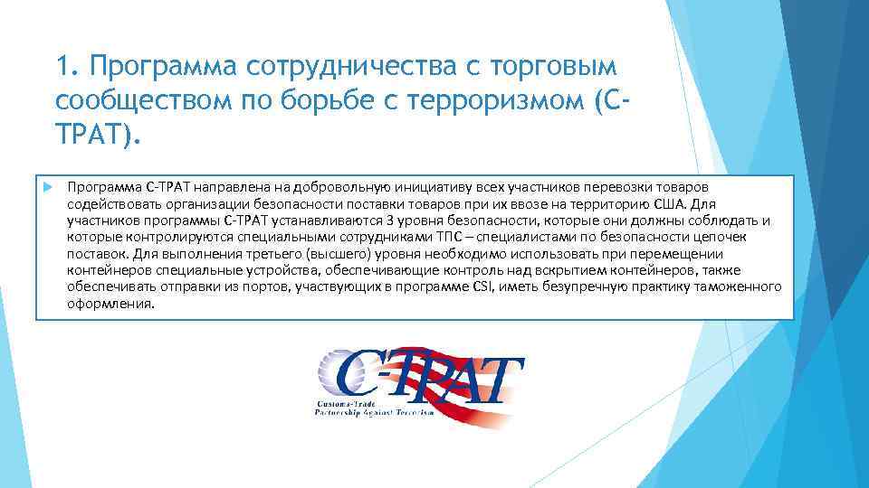 1. Программа сотрудничества с торговым сообществом по борьбе с терроризмом (CTPAT). Программа C-TPAT направлена