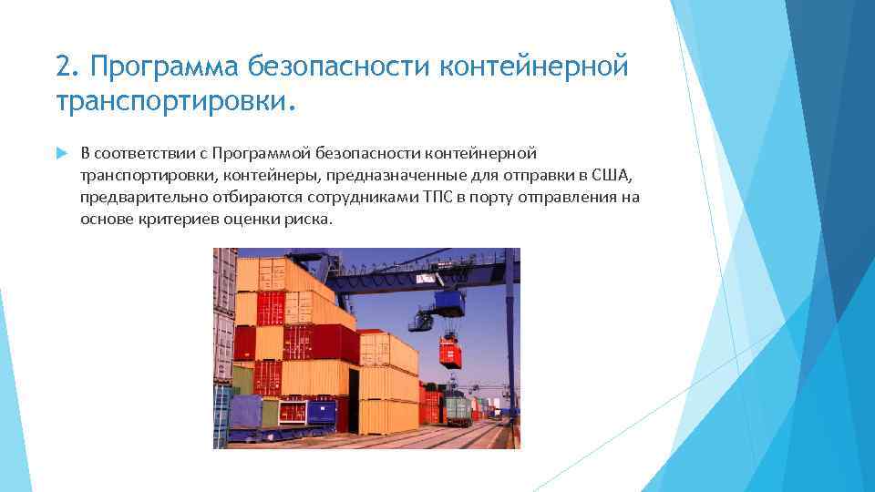 2. Программа безопасности контейнерной транспортировки. В соответствии с Программой безопасности контейнерной транспортировки, контейнеры, предназначенные