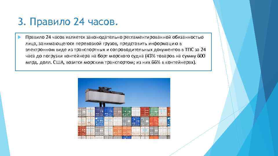3. Правило 24 часов является законодательно регламентированной обязанностью лица, занимающегося перевозкой грузов, представить информацию