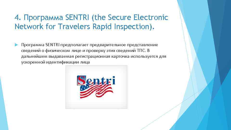 4. Программа SENTRI (the Secure Electronic Network for Travelers Rapid Inspection). Программа SENTRI предполагает
