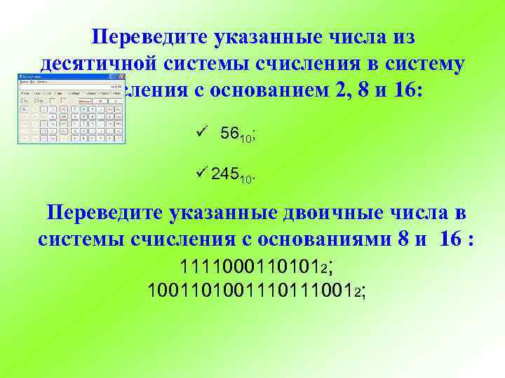 Переведите указанные числа из десятичной системы счисления в систему счисления с основанием 2, 8
