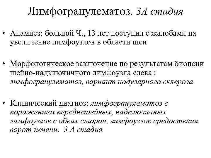 Лимфогранулематоз. 3 А стадия • Анамнез: больной Ч. , 13 лет поступил с жалобами