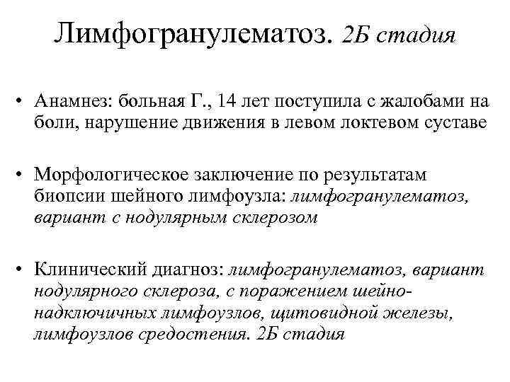 Лимфогранулематоз. 2 Б стадия • Анамнез: больная Г. , 14 лет поступила с жалобами