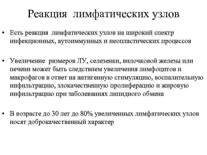 Реакция лимфатических узлов • Есть реакция лимфатических узлов на широкий спектр инфекционных, аутоиммунных и