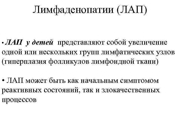 Лимфаденопатии (ЛАП) • ЛАП у детей представляют собой увеличение одной или нескольких групп лимфатических