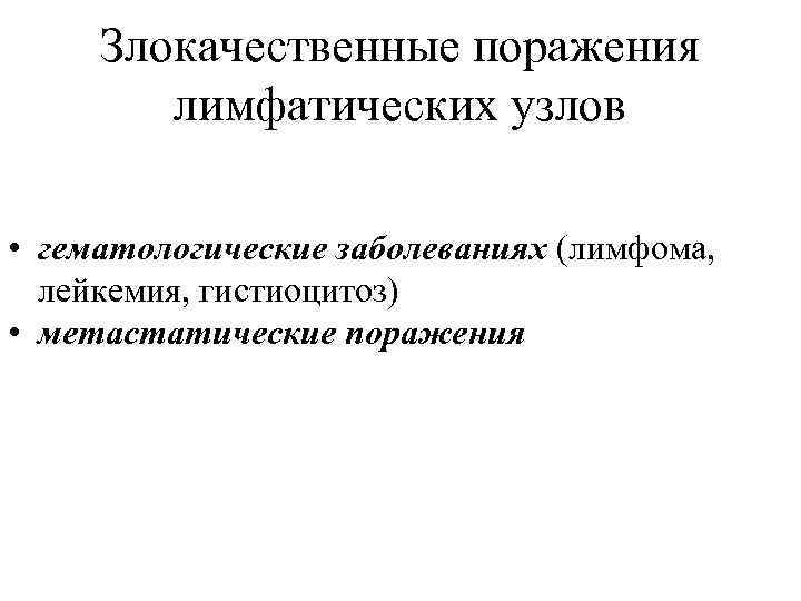 Злокачественные поражения лимфатических узлов • гематологические заболеваниях (лимфома, лейкемия, гистиоцитоз) • метастатические поражения 