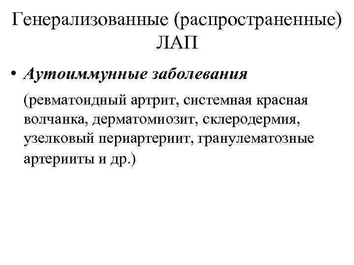 Генерализованные (распространенные) ЛАП • Аутоиммунные заболевания (ревматоидный артрит, системная красная волчанка, дерматомиозит, склеродермия, узелковый