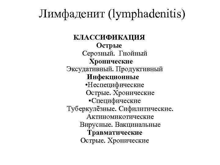 Лимфаденит (lymphadenitis) КЛАССИФИКАЦИЯ Острые Серозный. Гнойный Хронические Эксудативный. Продуктивный Инфекционные • Неспецифические Острые. Хронические