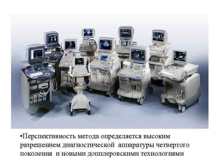  • Перспективность метода определяется высоким разрешением диагностической аппаратуры четвертого поколения и новыми допплеровскими