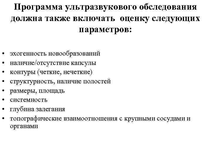 Программа ультразвукового обследования должна также включать оценку следующих параметров: • • эхогенность новообразований наличие/отсутствие