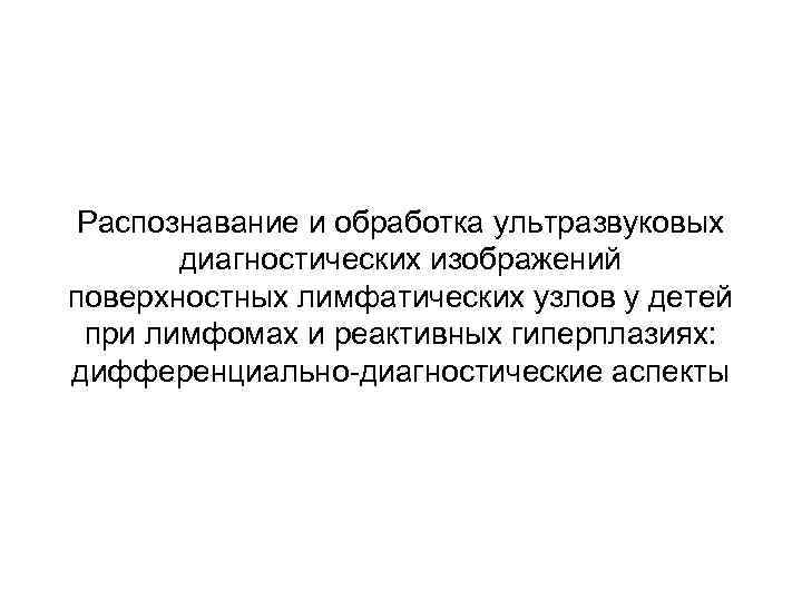 Распознавание и обработка ультразвуковых диагностических изображений поверхностных лимфатических узлов у детей при лимфомах и