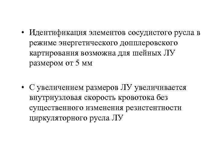  • Идентификация элементов сосудистого русла в режиме энергетического допплеровского картирования возможна для шейных