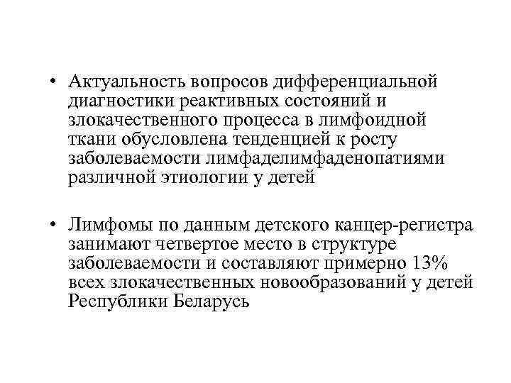  • Актуальность вопросов дифференциальной диагностики реактивных состояний и злокачественного процесса в лимфоидной ткани