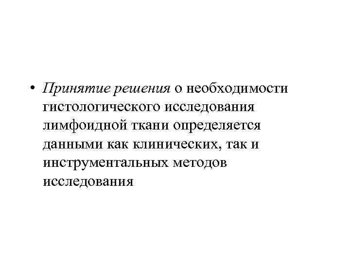  • Принятие решения о необходимости гистологического исследования лимфоидной ткани определяется данными как клинических,