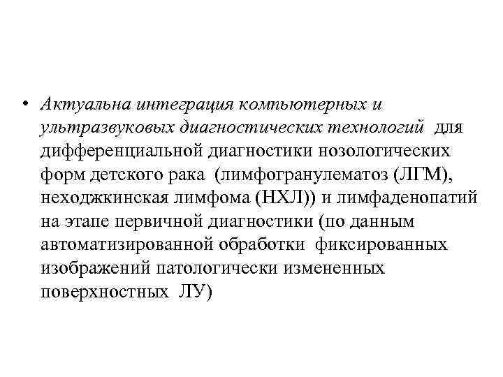  • Актуальна интеграция компьютерных и ультразвуковых диагностических технологий для дифференциальной диагностики нозологических форм