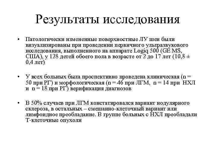 Результаты исследования • Патологически измененные поверхностные ЛУ шеи были визуализированы при проведении первичного ультразвукового