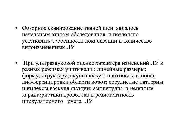  • Обзорное сканирование тканей шеи являлось начальным этапом обследования и позволяло установить особенности