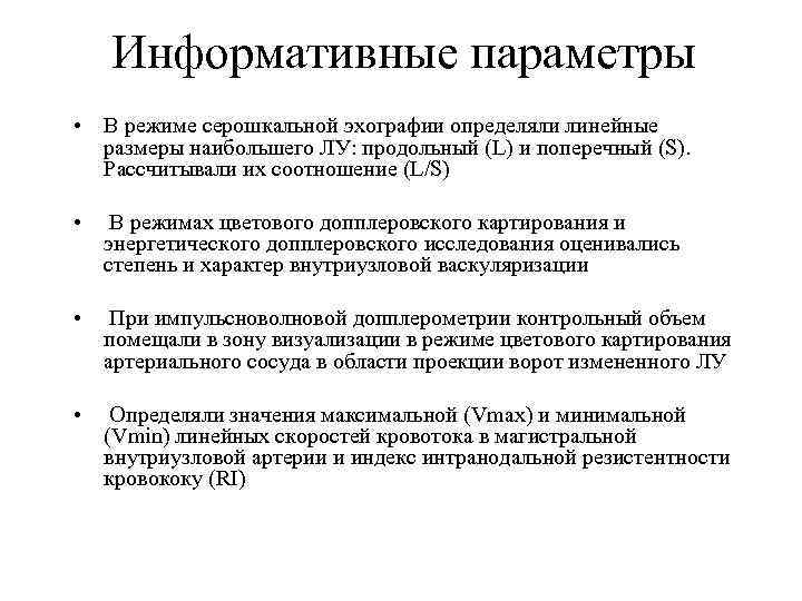 Информативные параметры • В режиме серошкальной эхографии определяли линейные размеры наибольшего ЛУ: продольный (L)