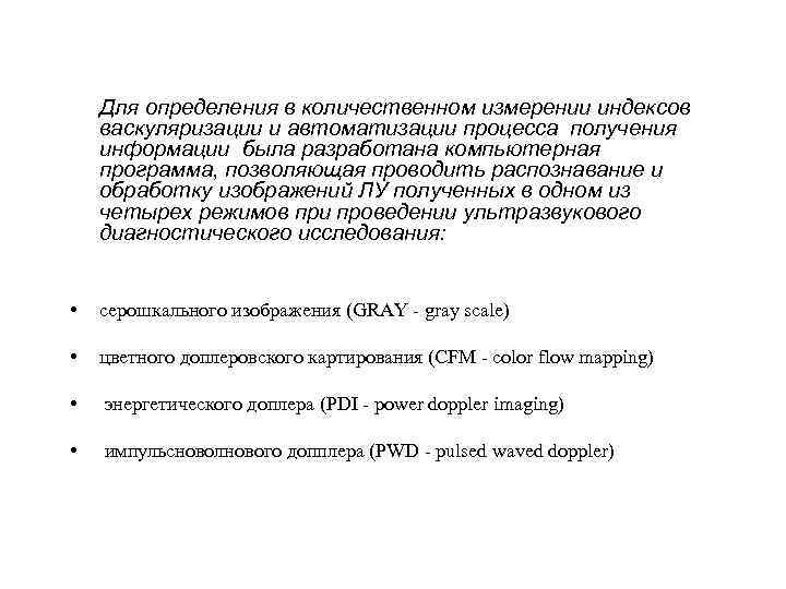 Для определения в количественном измерении индексов васкуляризации и автоматизации процесса получения информации была разработана