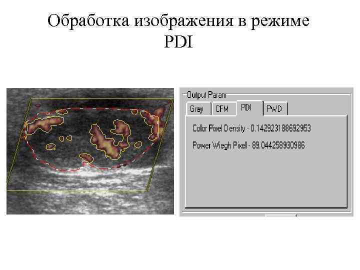 Обработка изображения в режиме PDI 