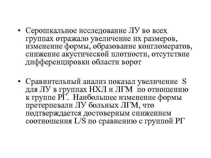  • Серошкальное исследование ЛУ во всех группах отражало увеличение их размеров, изменение формы,